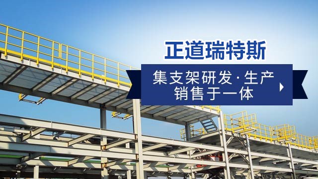 正道瑞特斯集支架研发、生产、销售于一体